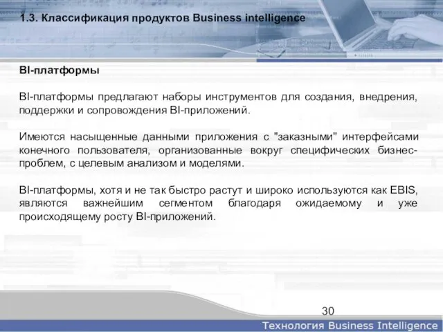 1.3. Классификация продуктов Business intelligence BI-платформы BI-платформы предлагают наборы инструментов для создания,