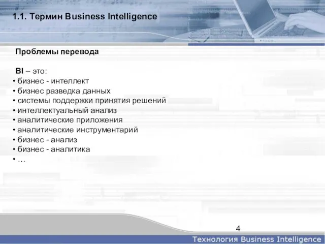 Проблемы перевода BI – это: бизнес - интеллект бизнес разведка данных системы