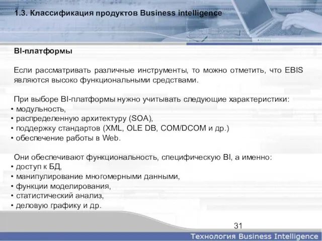 1.3. Классификация продуктов Business intelligence BI-платформы Если рассматривать различные инструменты, то можно