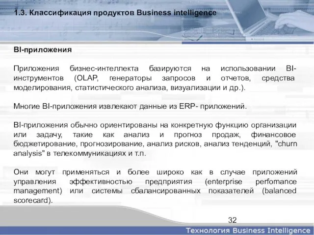 1.3. Классификация продуктов Business intelligence BI-приложения Приложения бизнес-интеллекта базируются на использовании BI-инструментов