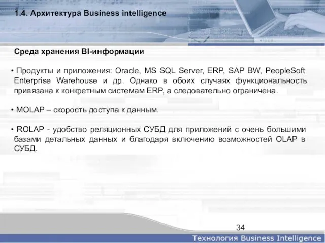 1.4. Архитектура Business intelligence Среда хранения BI-информации Продукты и приложения: Oracle, MS