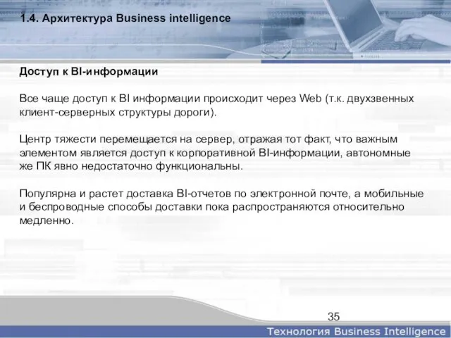 1.4. Архитектура Business intelligence Доступ к BI-информации Все чаще доступ к BI