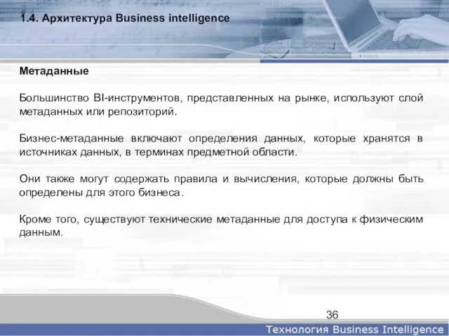 1.4. Архитектура Business intelligence Метаданные Большинство BI-инструментов, представленных на рынке, используют слой