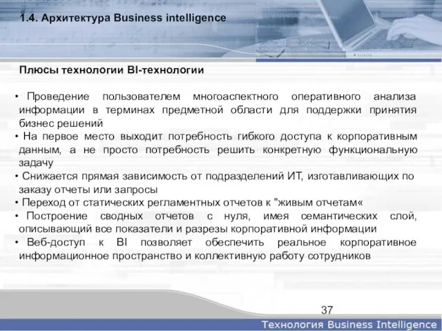 1.4. Архитектура Business intelligence Плюсы технологии BI-технологии Проведение пользователем многоаспектного оперативного анализа