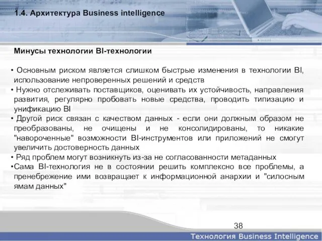 1.4. Архитектура Business intelligence Минусы технологии BI-технологии Основным риском является слишком быстрые