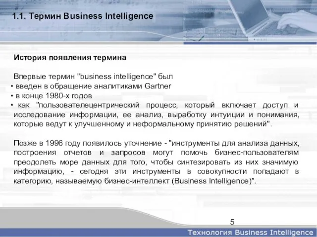 История появления термина Впервые термин "business intelligence" был введен в обращение аналитиками
