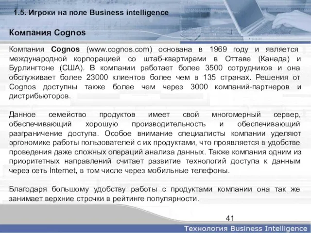 Компания Cognos Компания Cognos (www.cognos.com) основана в 1969 году и является международной