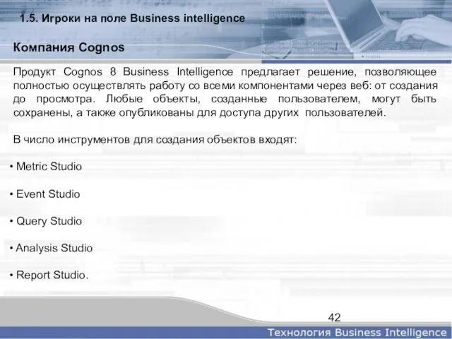 Продукт Cognos 8 Business Intelligence предлагает решение, позволяющее полностью осуществлять работу со