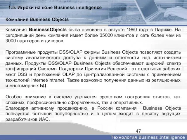 Компания BusinessObjects была основана в августе 1990 года в Париже. На сегодняшний