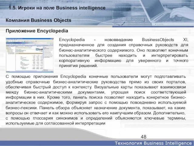 Приложение Encyclopedia Encyclopedia - нововведение BusinessObjects XI, предназначенное для создания справочных руководств