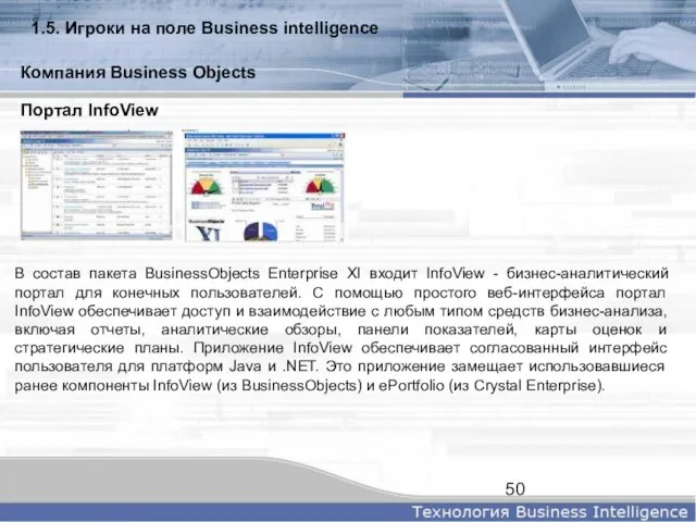 Портал InfoView В состав пакета BusinessObjects Enterprise XI входит InfoView - бизнес-аналитический