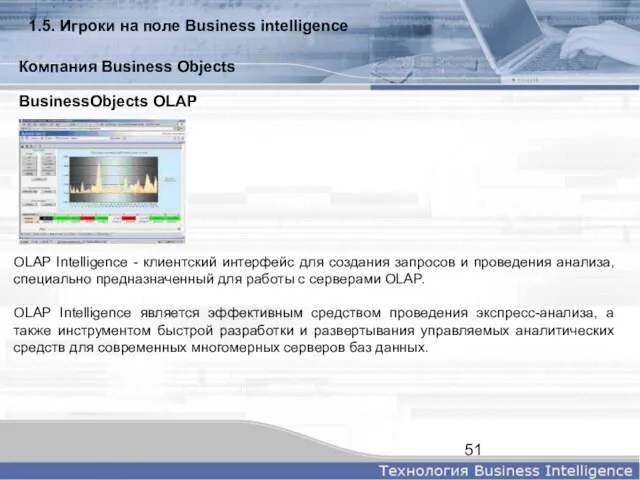 BusinessObjects OLAP OLAP Intelligence - клиентский интерфейс для создания запросов и проведения