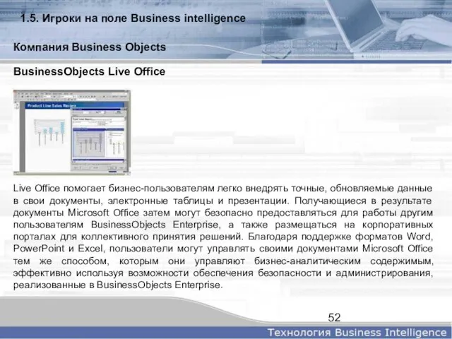 BusinessObjects Live Office Live Office помогает бизнес-пользователям легко внедрять точные, обновляемые данные