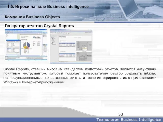 Генератор отчетов Crystal Reports Crystal Reports, ставший мировым стандартом подготовки отчетов, является