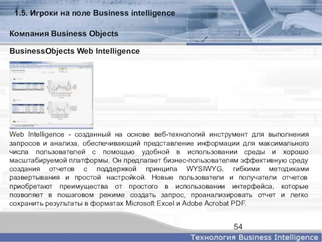 BusinessObjects Web Intelligence Web Intelligence - созданный на основе веб-технологий инструмент для