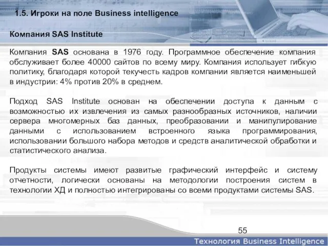 Компания SAS основана в 1976 году. Программное обеспечение компания обслуживает более 40000