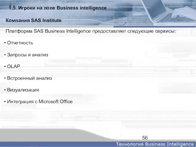 Платформа SAS Business Intelligence предоставляет следующие сервисы: Отчетность Запросы и анализ OLAP