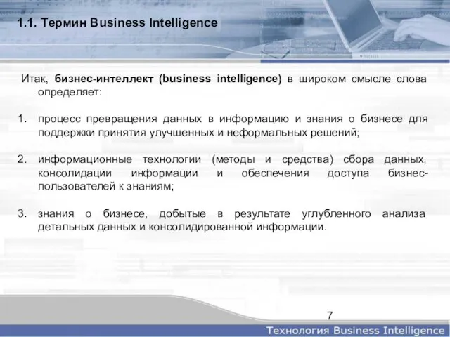 Итак, бизнес-интеллект (business intelligence) в широком смысле слова определяет: процесс превращения данных