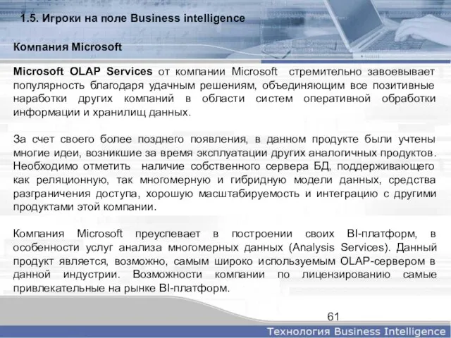 Microsoft OLAP Services от компании Microsoft стремительно завоевывает популярность благодаря удачным решениям,