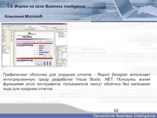 Графическая оболочка для создания отчетов - Report Designer использует интегрированную среду разработки