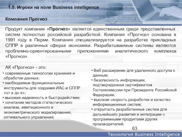 Продукт компании «Прогноз» является единственным среди представленных систем полностью российской разработкой. Компания