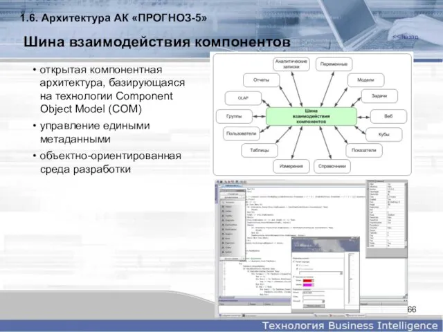 Шина взаимодействия компонентов открытая компонентная архитектура, базирующаяся на технологии Component Object Model