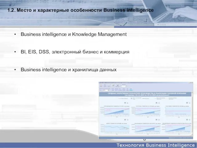Business intelligence и Knowledge Management BI, EIS, DSS, электронный бизнес и коммерция