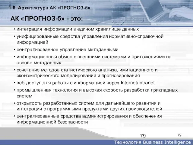 АК «ПРОГНОЗ-5» - это: интеграция информации в едином хранилище данных унифицированные средства