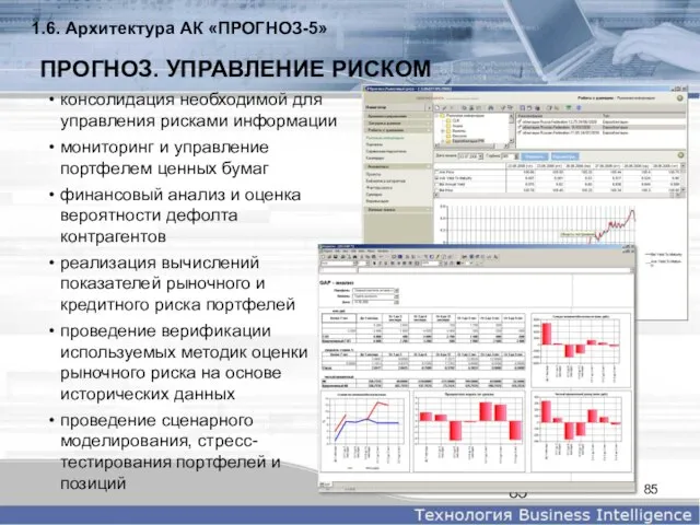 ПРОГНОЗ. УПРАВЛЕНИЕ РИСКОМ консолидация необходимой для управления рисками информации мониторинг и управление