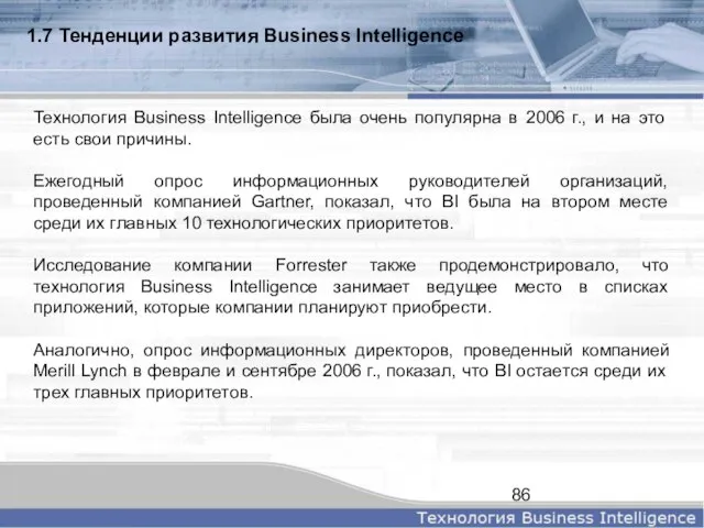 1.7 Тенденции развития Business Intelligence Технология Business Intelligence была очень популярна в