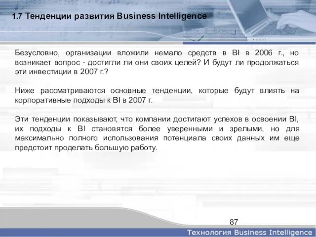 1.7 Тенденции развития Business Intelligence Безусловно, организации вложили немало средств в BI