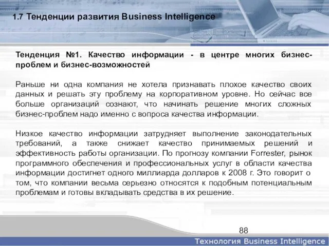 1.7 Тенденции развития Business Intelligence Тенденция №1. Качество информации - в центре