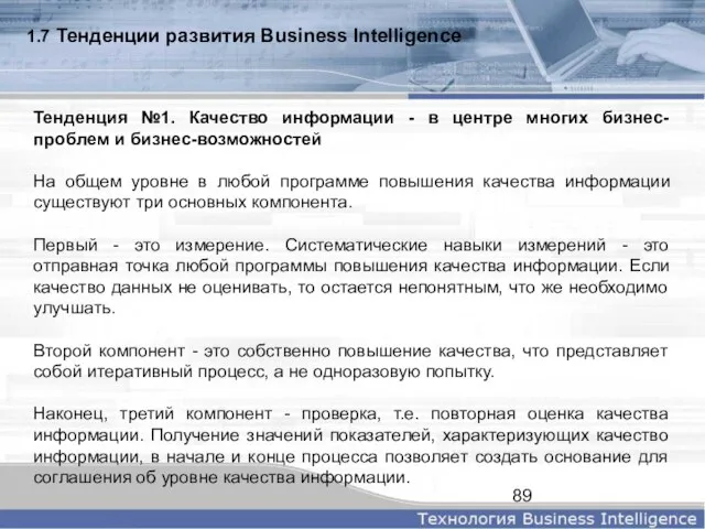 1.7 Тенденции развития Business Intelligence Тенденция №1. Качество информации - в центре