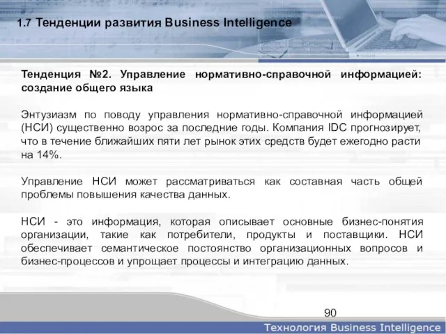 1.7 Тенденции развития Business Intelligence Тенденция №2. Управление нормативно-справочной информацией: создание общего