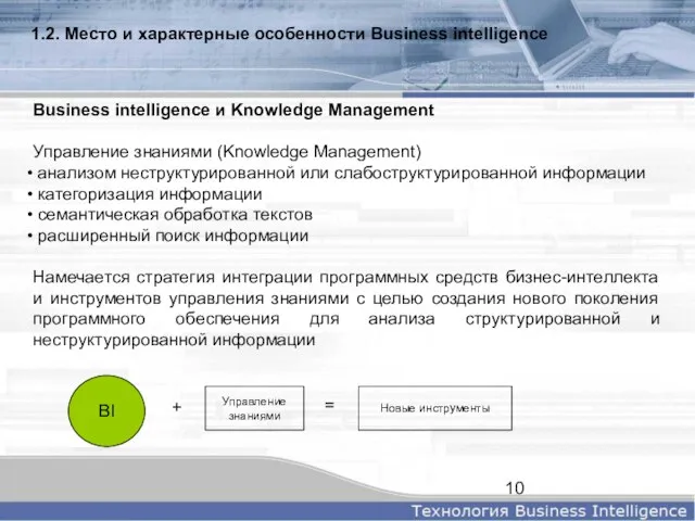 1.2. Место и характерные особенности Business intelligence Business intelligence и Knowledge Management