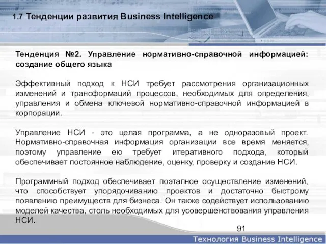 1.7 Тенденции развития Business Intelligence Тенденция №2. Управление нормативно-справочной информацией: создание общего