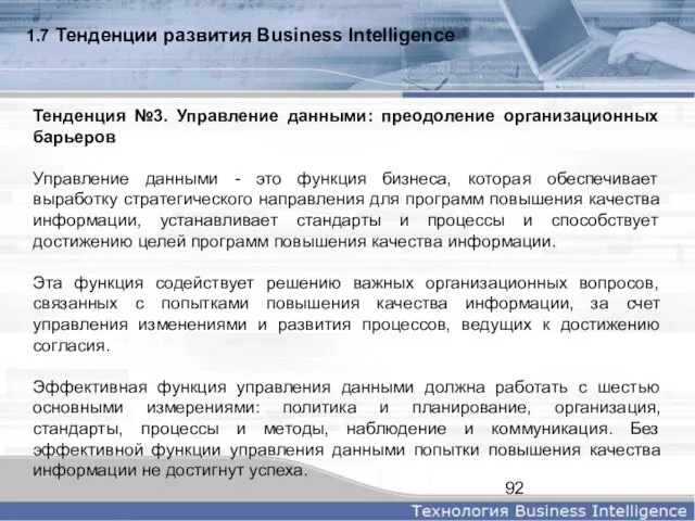 1.7 Тенденции развития Business Intelligence Тенденция №3. Управление данными: преодоление организационных барьеров