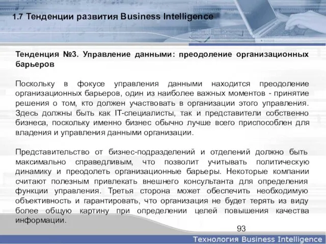 1.7 Тенденции развития Business Intelligence Тенденция №3. Управление данными: преодоление организационных барьеров