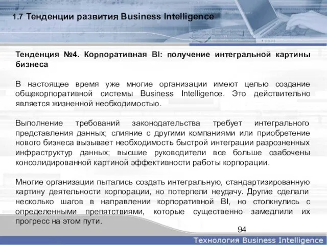 1.7 Тенденции развития Business Intelligence Тенденция №4. Корпоративная BI: получение интегральной картины