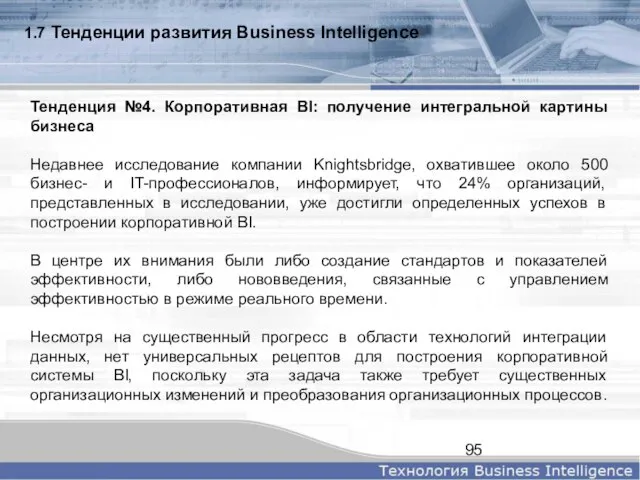 1.7 Тенденции развития Business Intelligence Тенденция №4. Корпоративная BI: получение интегральной картины