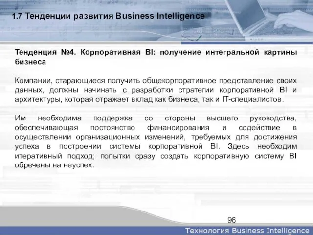 1.7 Тенденции развития Business Intelligence Тенденция №4. Корпоративная BI: получение интегральной картины