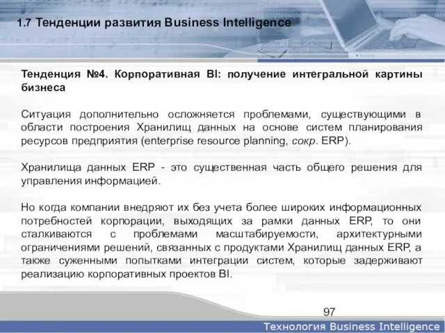 1.7 Тенденции развития Business Intelligence Тенденция №4. Корпоративная BI: получение интегральной картины