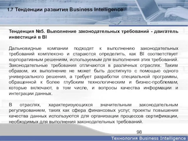 1.7 Тенденции развития Business Intelligence Тенденция №5. Выполнение законодательных требований - двигатель