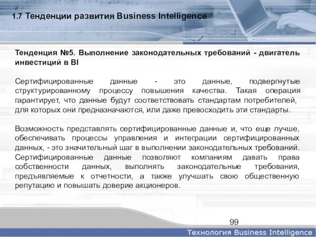 1.7 Тенденции развития Business Intelligence Тенденция №5. Выполнение законодательных требований - двигатель
