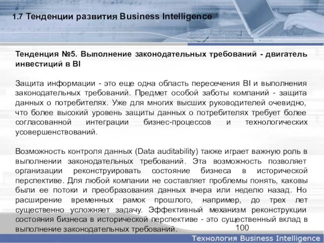 1.7 Тенденции развития Business Intelligence Тенденция №5. Выполнение законодательных требований - двигатель