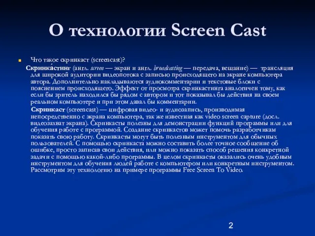 О технологии Screen Cast Что такое скринкаст (screencast)? Скринка́стинг (англ. screen —