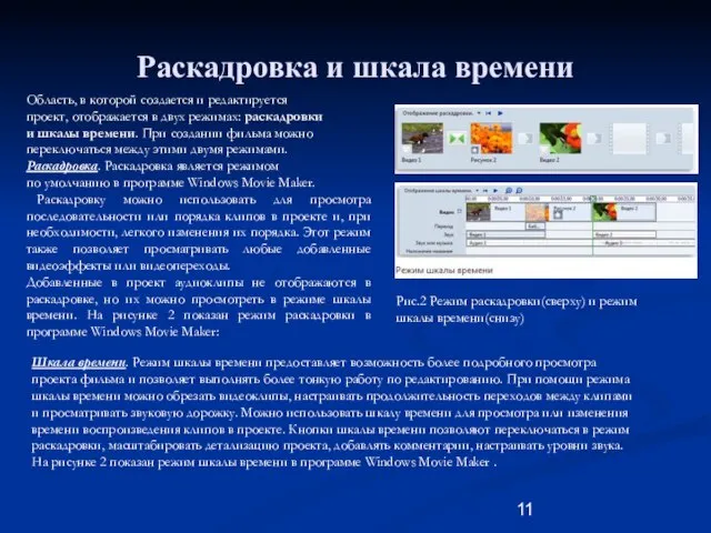 Раскадровка и шкала времени Область, в которой создается и редактируется проект, отображается