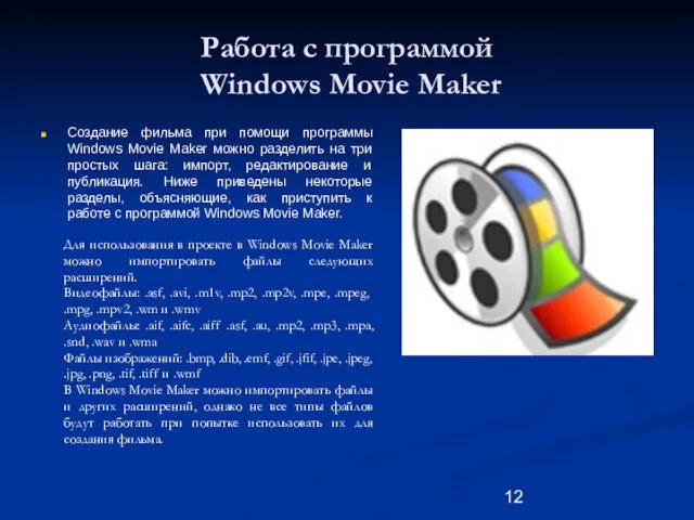 Работа с программой Windows Movie Maker Создание фильма при помощи программы Windows