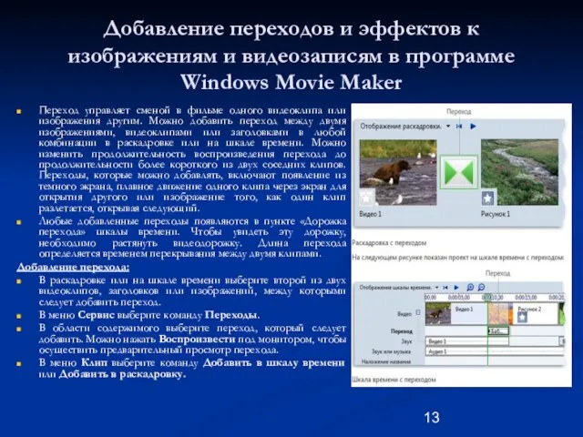 Добавление переходов и эффектов к изображениям и видеозаписям в программе Windows Movie