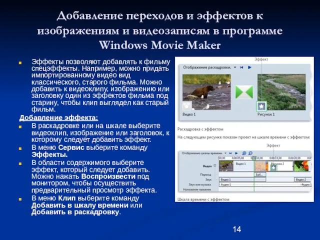 Добавление переходов и эффектов к изображениям и видеозаписям в программе Windows Movie